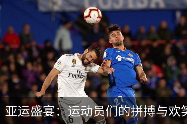 亚运盛宴：运动员们的拼搏与欢笑