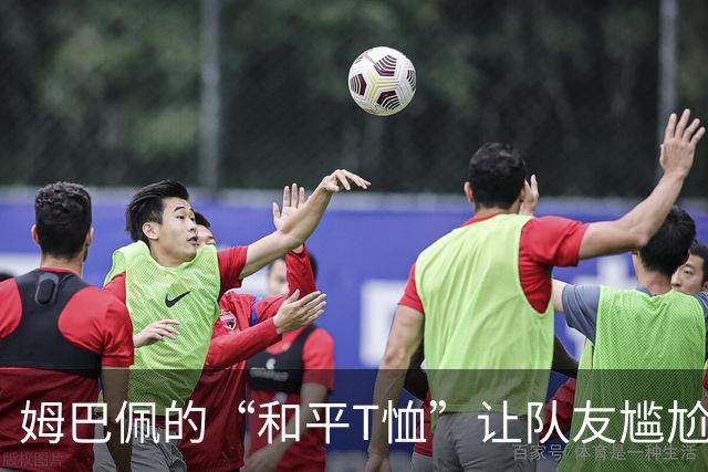 姆巴佩的“和平T恤”让队友尴尬成迷，笑谈背后的真相