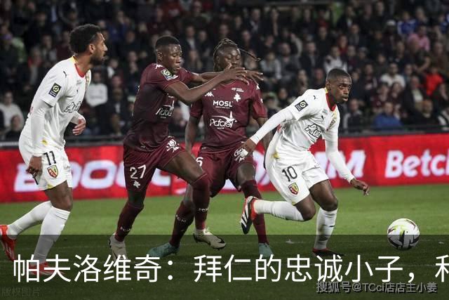 帕夫洛维奇：拜仁的忠诚小子，和克洛普的战术大冒险