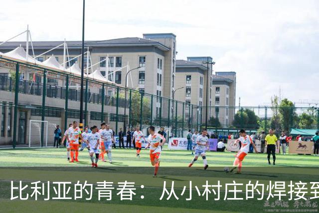 比利亚的青春：从小村庄的焊接到足球之路的逆袭