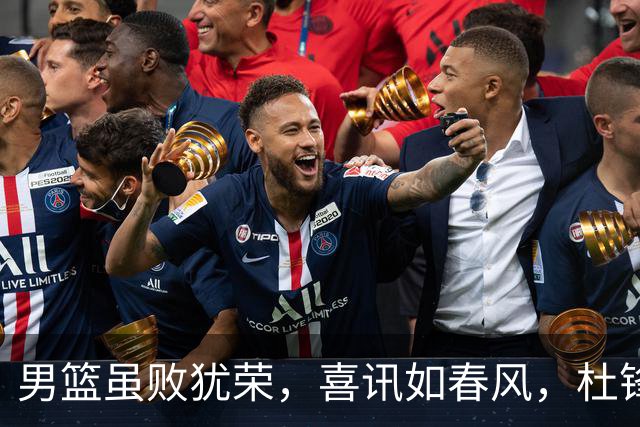 男篮虽败犹荣，喜讯如春风，杜锋或将重归巅峰！