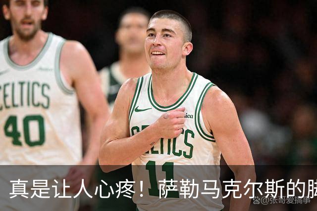 真是让人心疼！萨勒马克尔斯的脚踝被迫“退休”27年