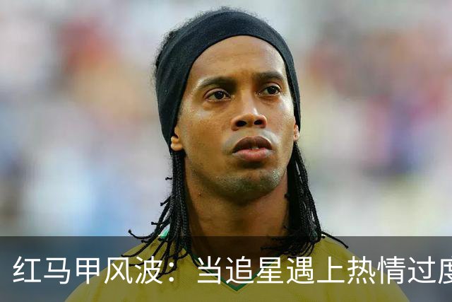 红马甲风波：当追星遇上热情过度的“志愿者